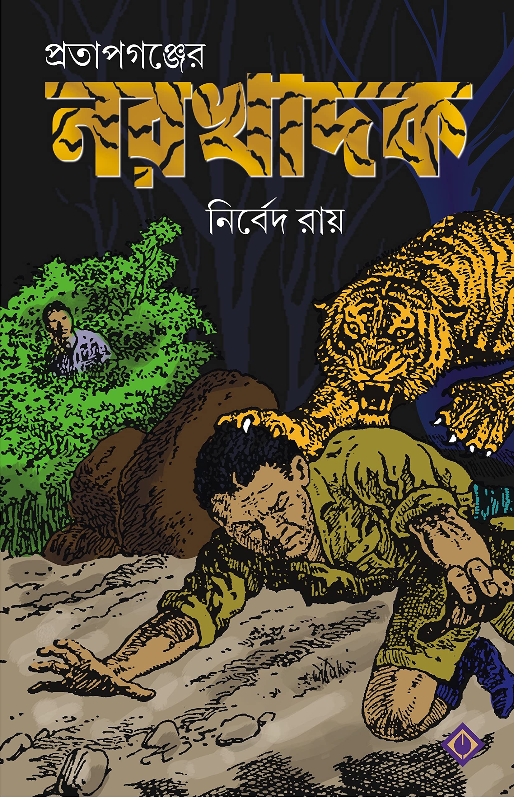 PRATAPGANJER NARAKHADAK | True Hunting Tales | Bangla Shikar Kahini | Bengali Book