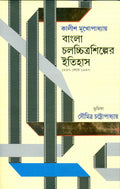 Bangla Chalachchitra Shilper Itihas [History of Bengali Cinem 1897 to 1947] [Hardcover] Kalish Mukhopadhyay [Hardcover] Kalish M