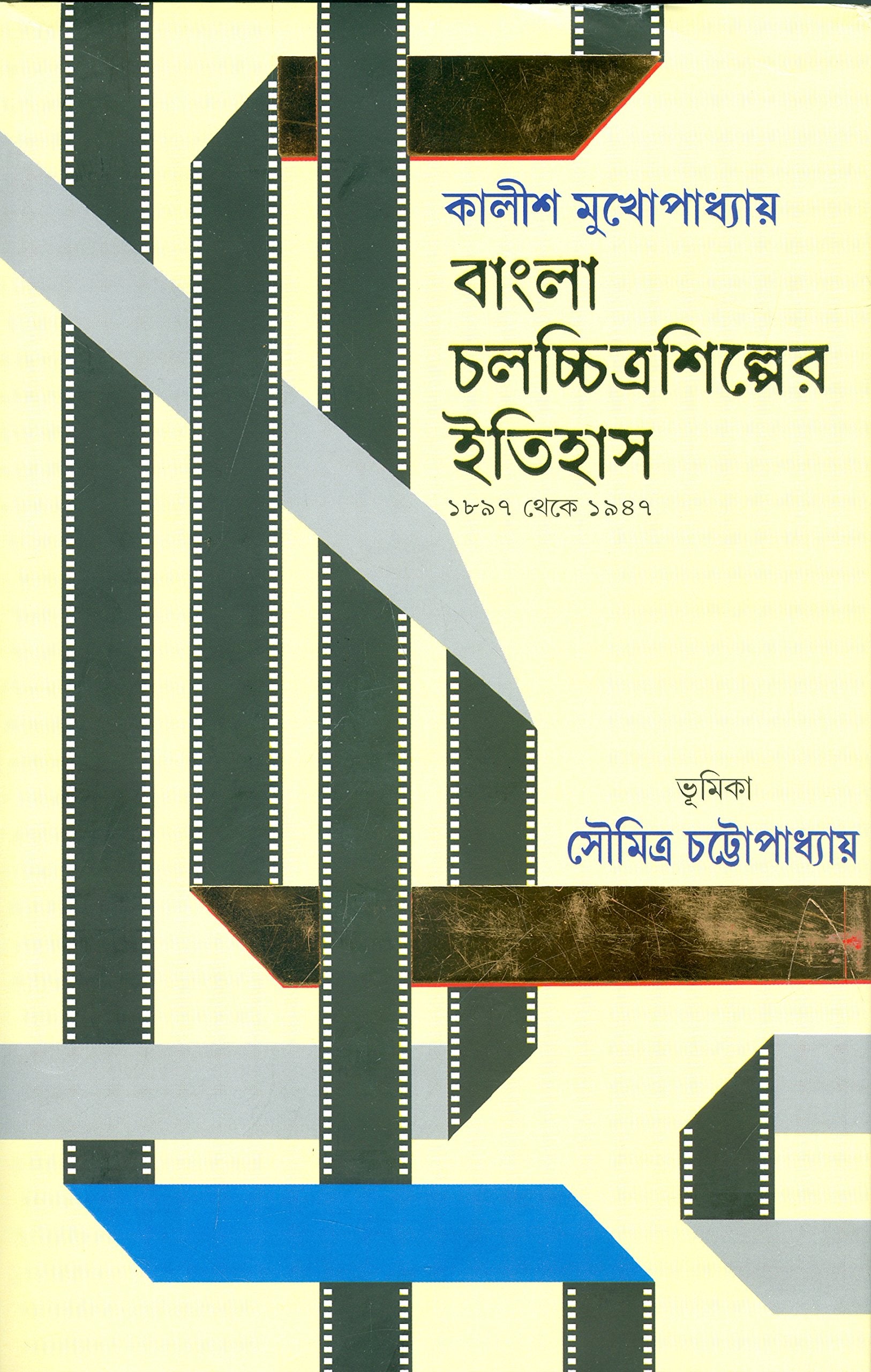 Bangla Chalachchitra Shilper Itihas [History of Bengali Cinem 1897 to 1947] [Hardcover] Kalish Mukhopadhyay [Hardcover] Kalish M