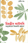 Chiranjib Banoushadhi 3