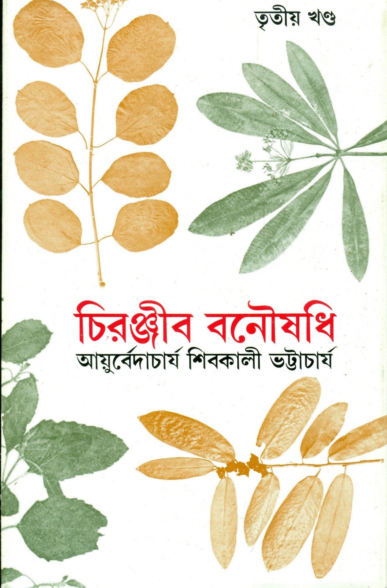 Chiranjib Banoushadhi 3