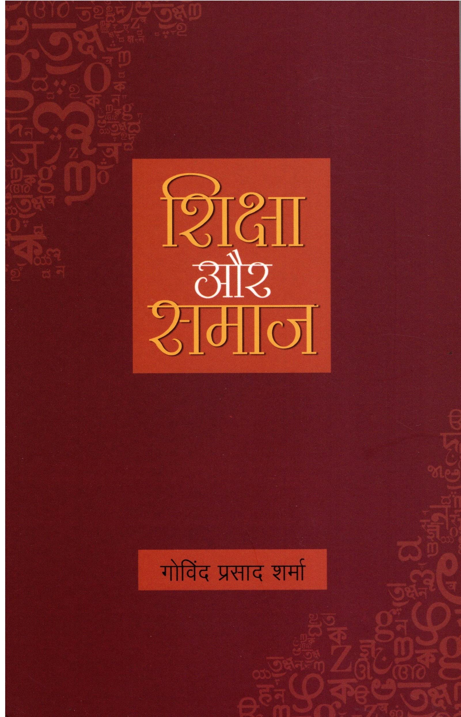    (SHIKSHA AUR SAMAJ)