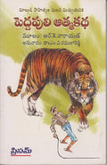 Pedda Puli Athmakatha (A Tiger of Malgudi) (Telugu)