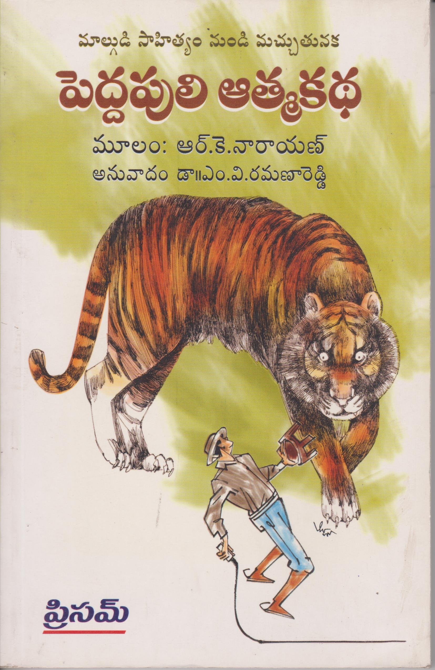 Pedda Puli Athmakatha (A Tiger of Malgudi) (Telugu)