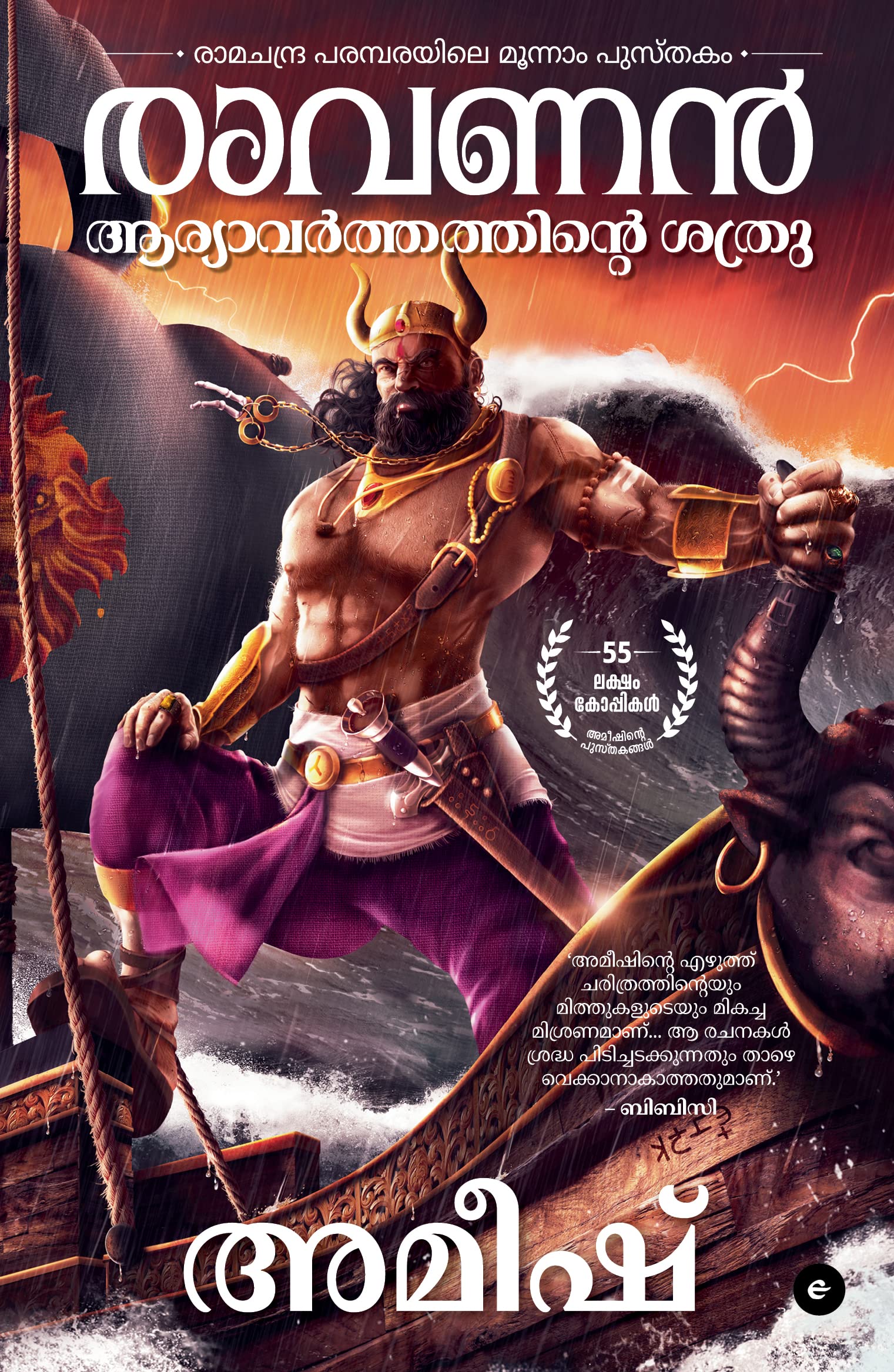 Raavan : Enemy of Aryavarta (Malayalam)  Raavan : Aryavarthathinte Shatru (Ram Chandra Series)