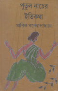 Putul Nacher Itikatha