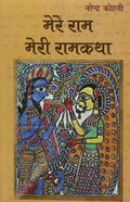 Mere Ram : Meri Ramkatha