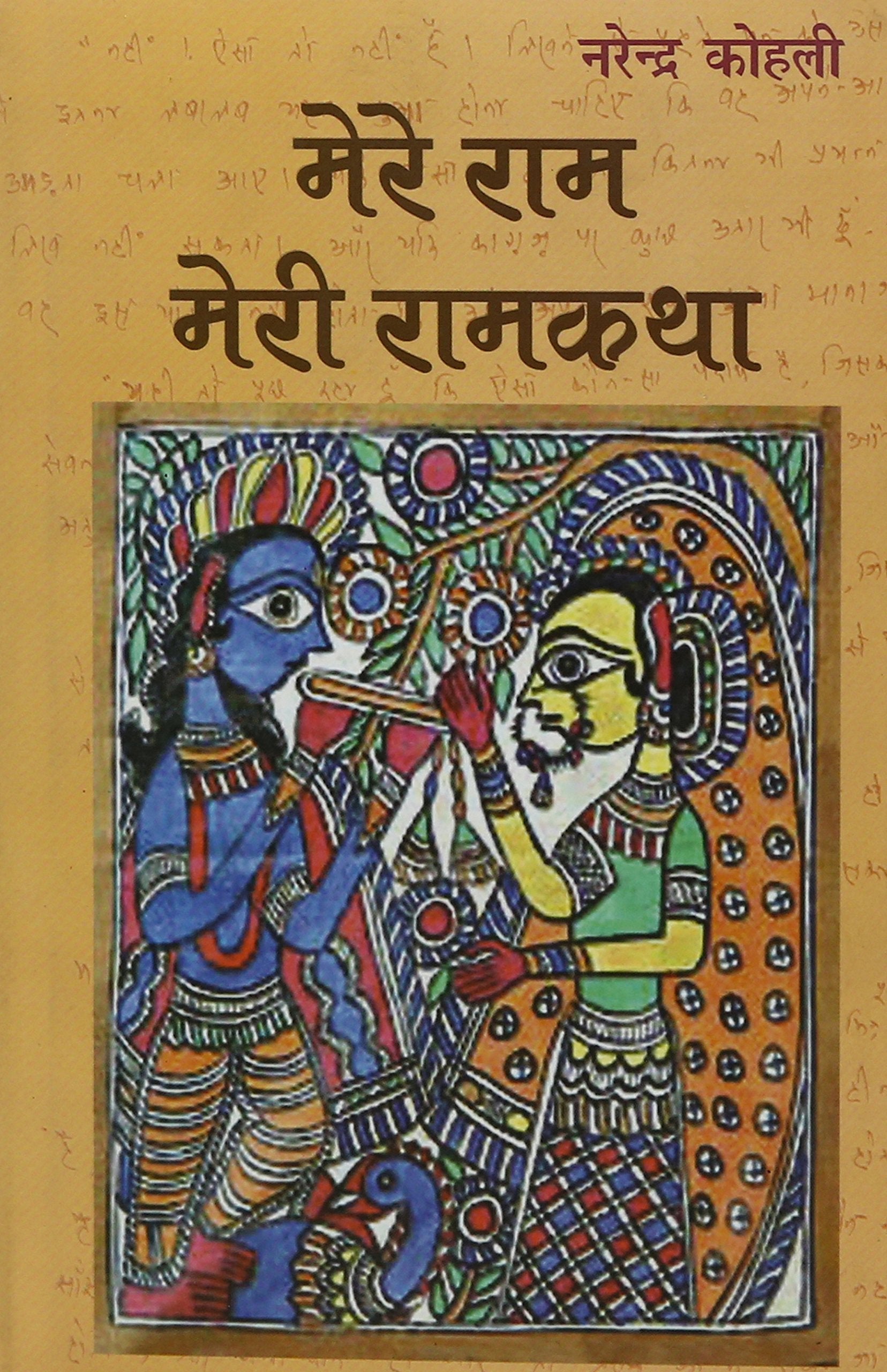 Mere Ram : Meri Ramkatha