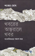 Deys Publishing Sankar Ghosh Khabarer antaraley khabar sangbadikatar panchash bachhar Board Binding Bengali Book  224 Pages