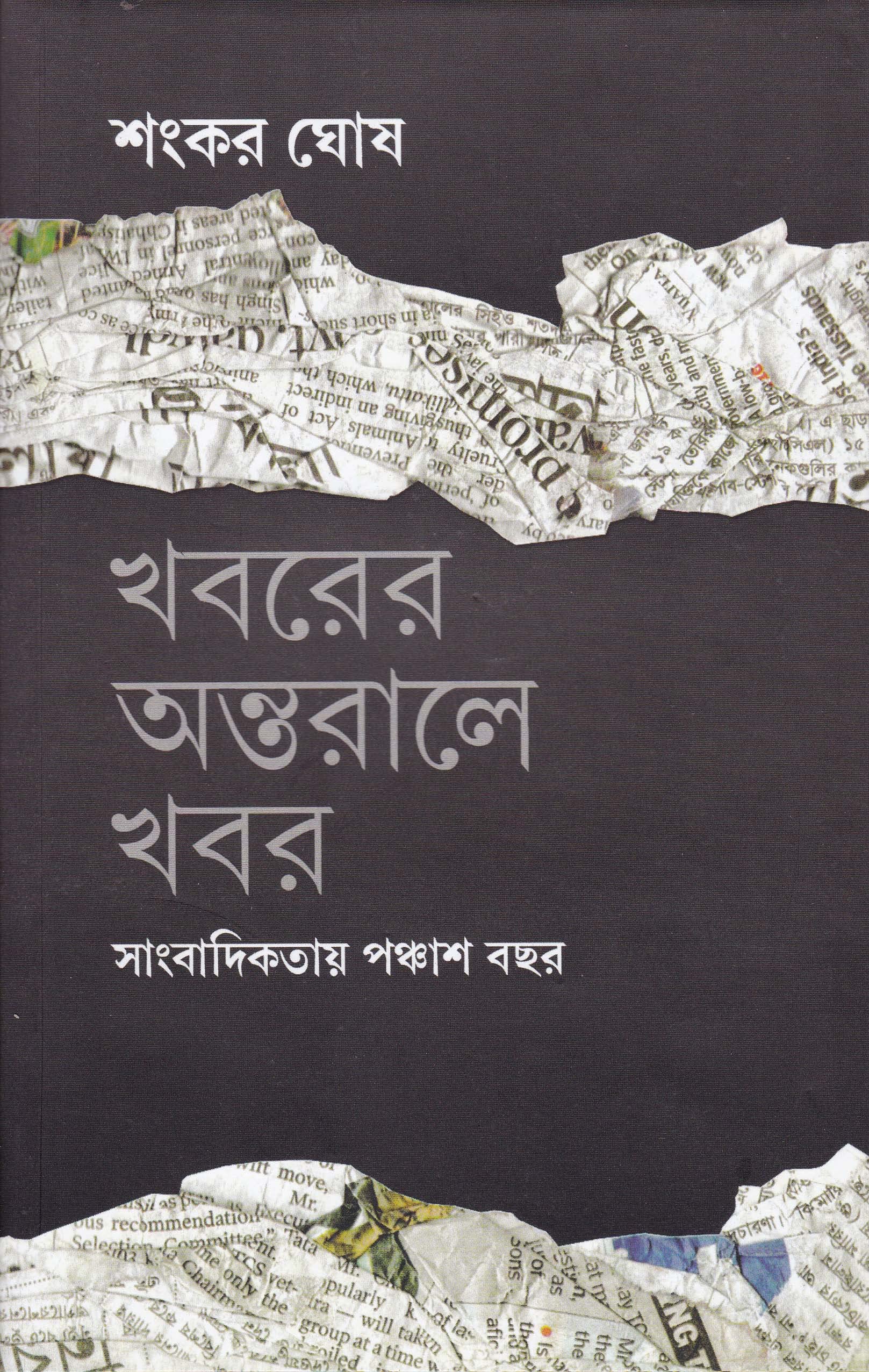 Deys Publishing Sankar Ghosh Khabarer antaraley khabar sangbadikatar panchash bachhar Board Binding Bengali Book  224 Pages