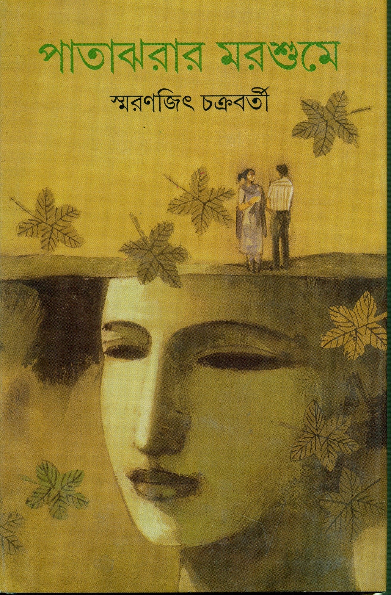 Patajharar Marshume (Bengali Edition)