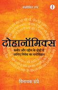             / Dohanomics  Kabir Aur Rahim Ke Doho Se Janiye Nivesh Ka Manovigyaan