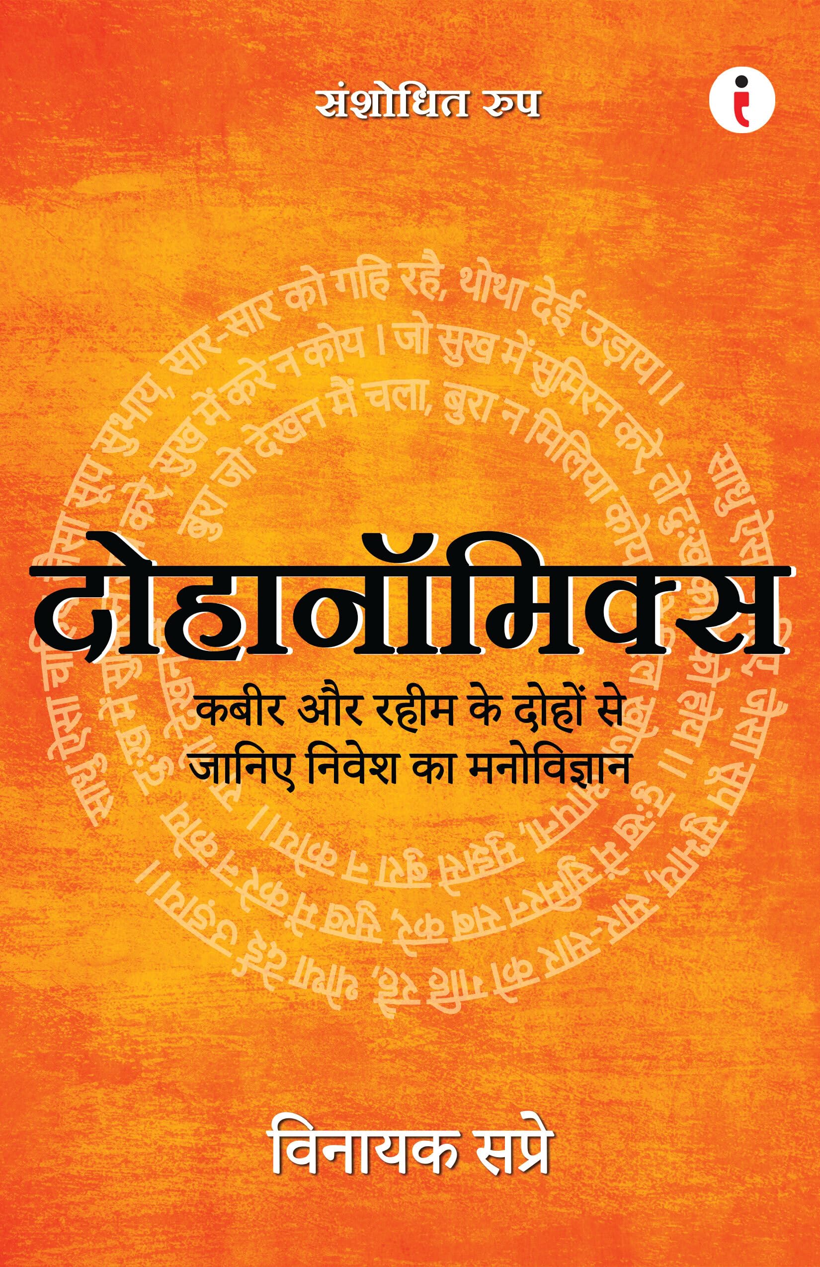             / Dohanomics  Kabir Aur Rahim Ke Doho Se Janiye Nivesh Ka Manovigyaan