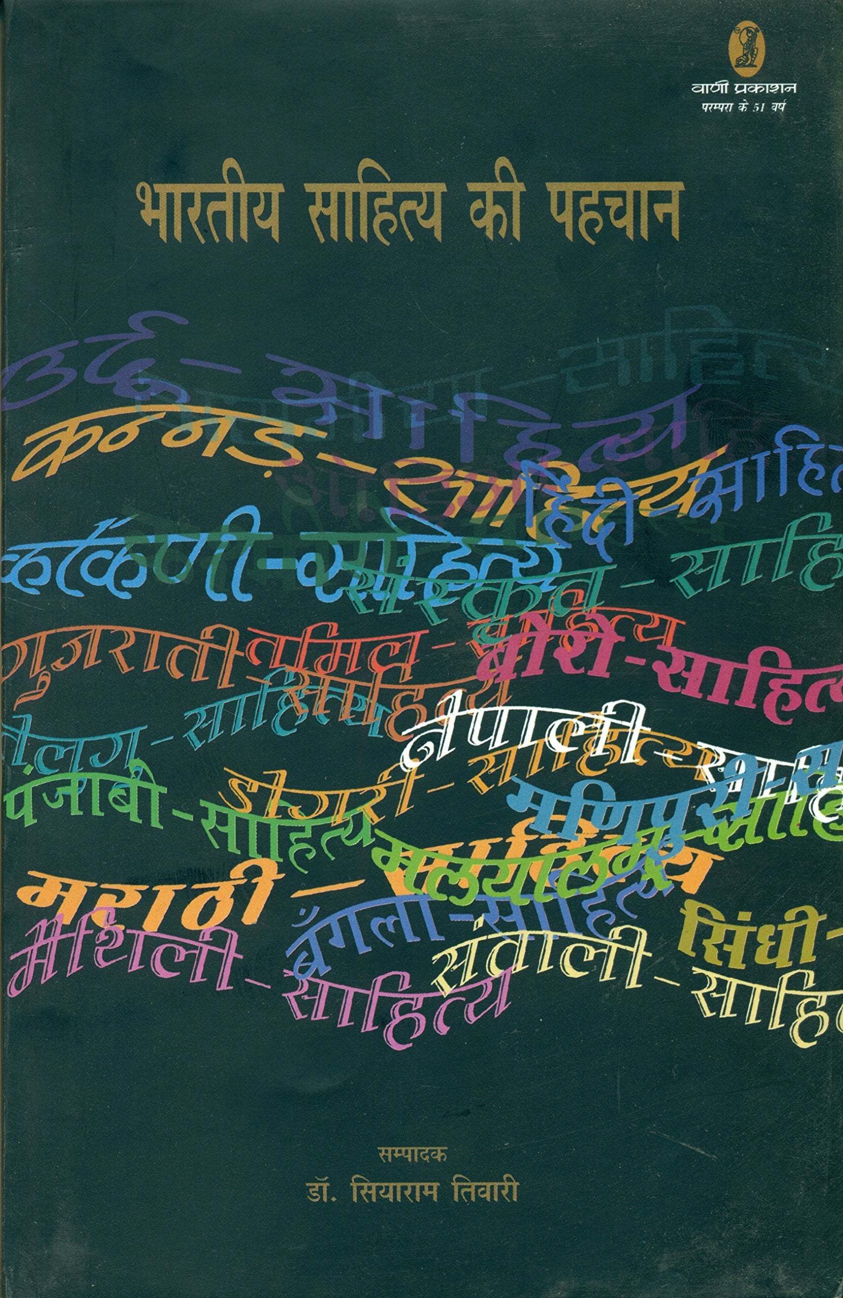 Bharatiya Sahitya Ki Pahachan