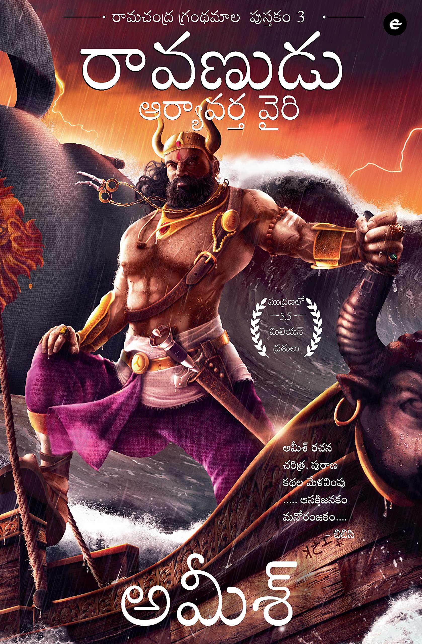 Raavan : Enemy of Aryavarta (Telugu)  Raavanudu: Aryavarta Vairi (Ram Chandra Series)