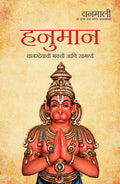 Devi Vanamali Shri Hanuman Leela (Marathi)
