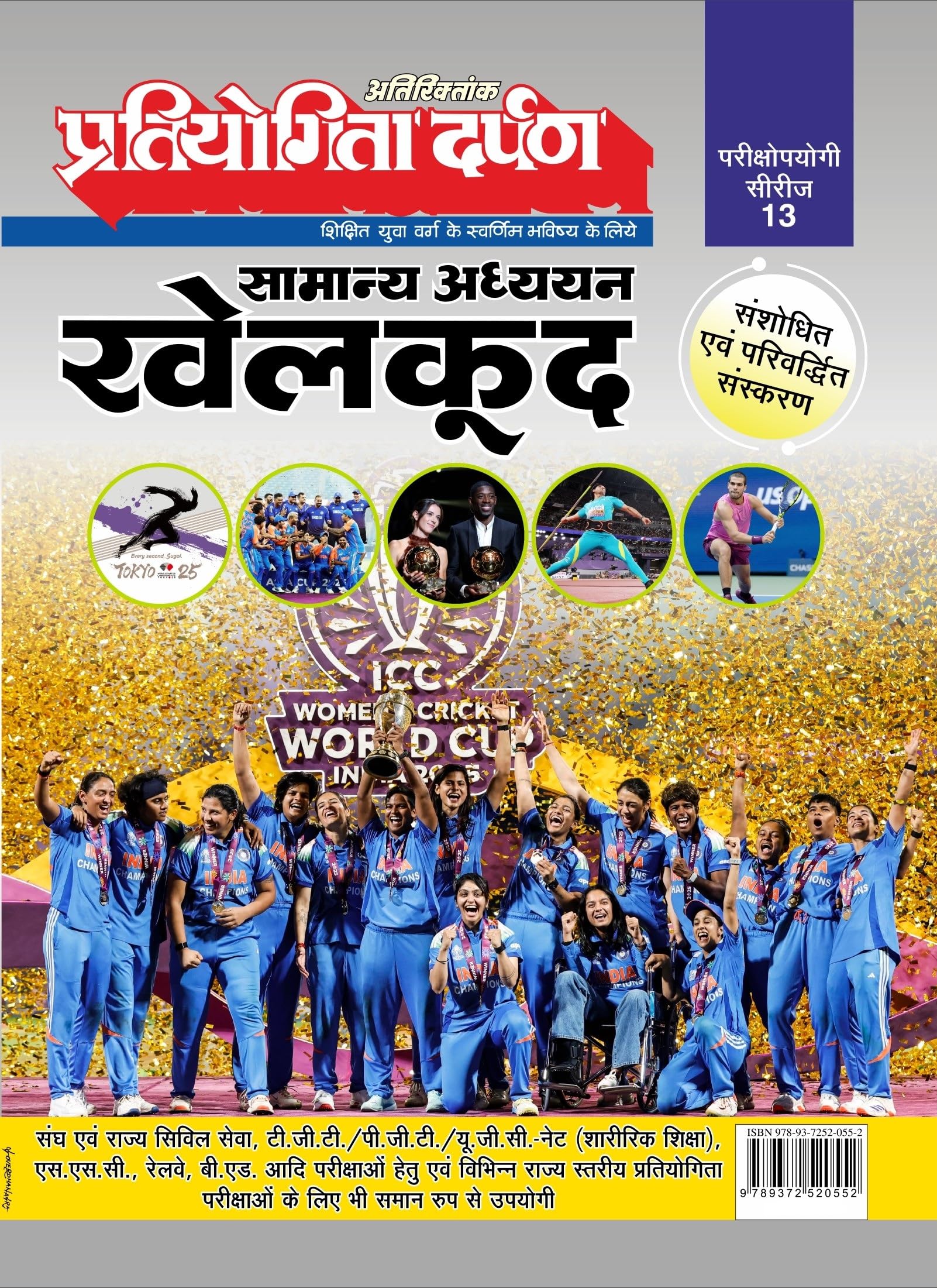 Pratiyogita Darpan  Samanya Adhyayan Khelkood | Parikshaprayogi Series 13 | Updated & Revised Sports | Covers ICC Womens Cricke