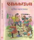 ANANDAMELA HAASIR GALPA SANKALAN