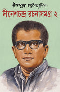 Dinesh Chandra Rachana Samagra : Volume 2 | Compilation of Bengali Stories, Novels and Essays [Hardcover] Dinesh Chandra Chattop