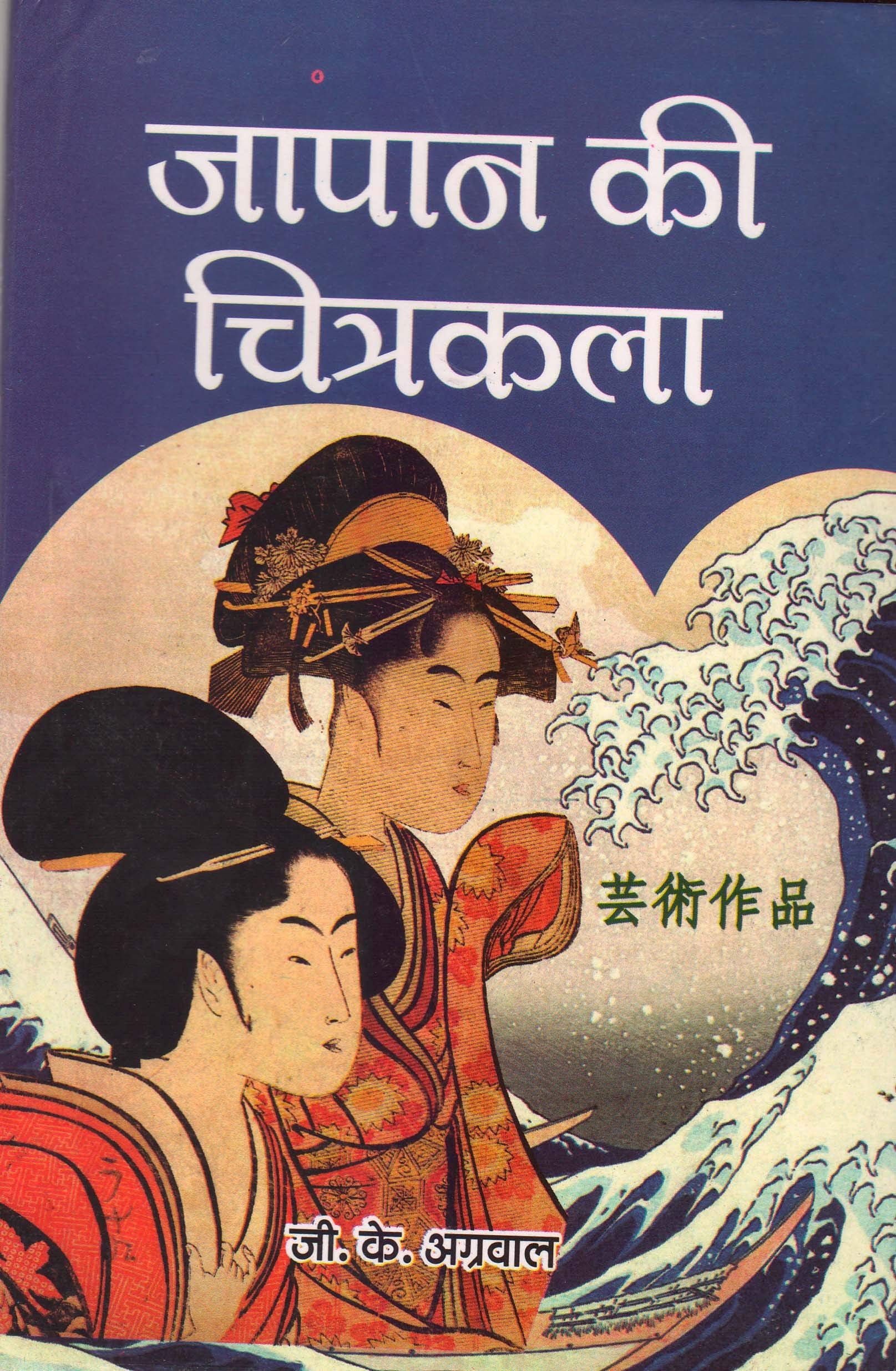 Japan ki Chitrakala (Japanese Art) A Brief Critical History of Japanese Drawing & Paintinf from Prehistoric Times to Modern Peri