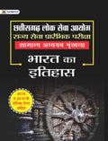 Chhattisgarh Lok Seva Ayog Rajya Seva Prarambhik Pariksha Samanya Adhyayan Shrinkhla Bharat Ka Itihas