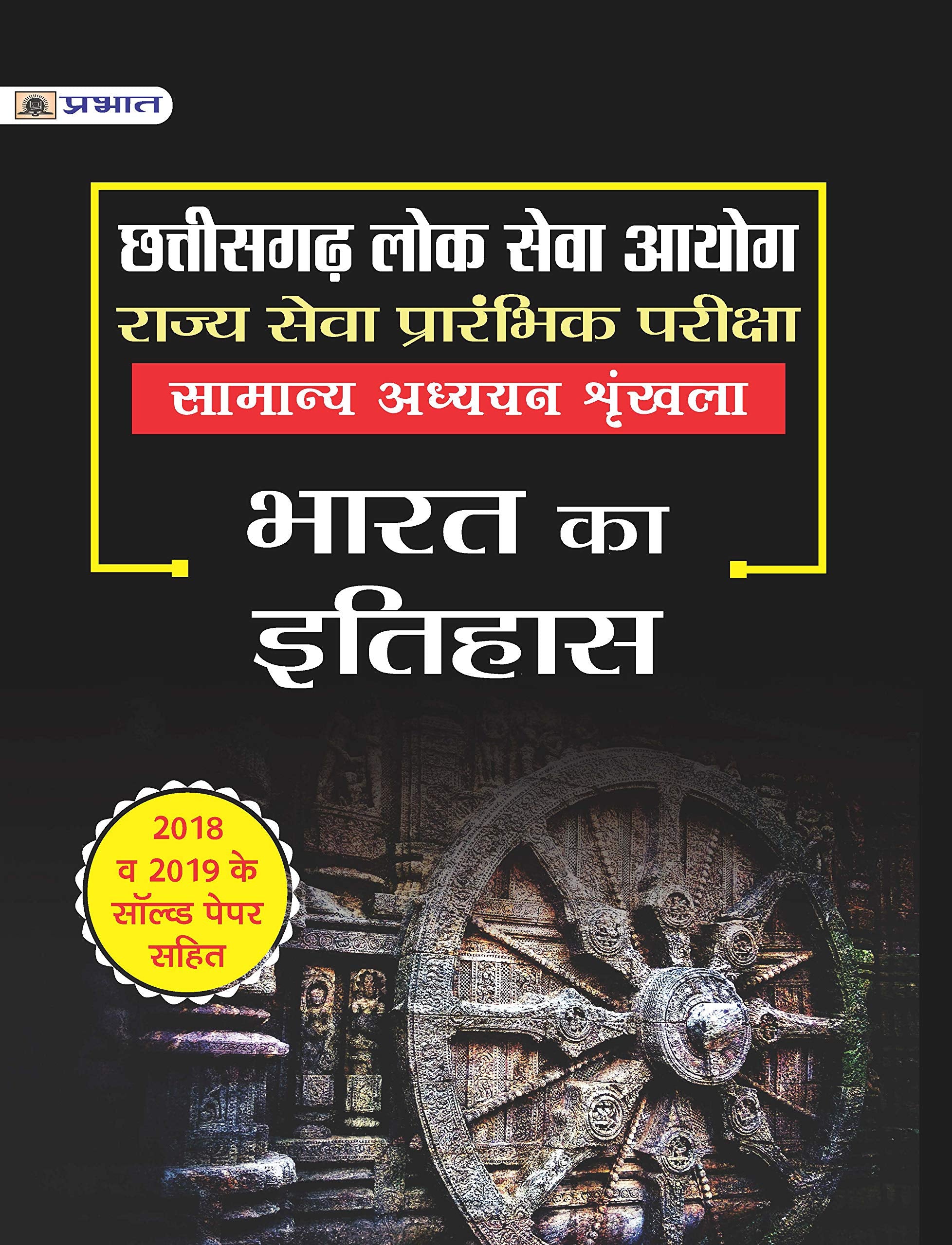 Chhattisgarh Lok Seva Ayog Rajya Seva Prarambhik Pariksha Samanya Adhyayan Shrinkhla Bharat Ka Itihas