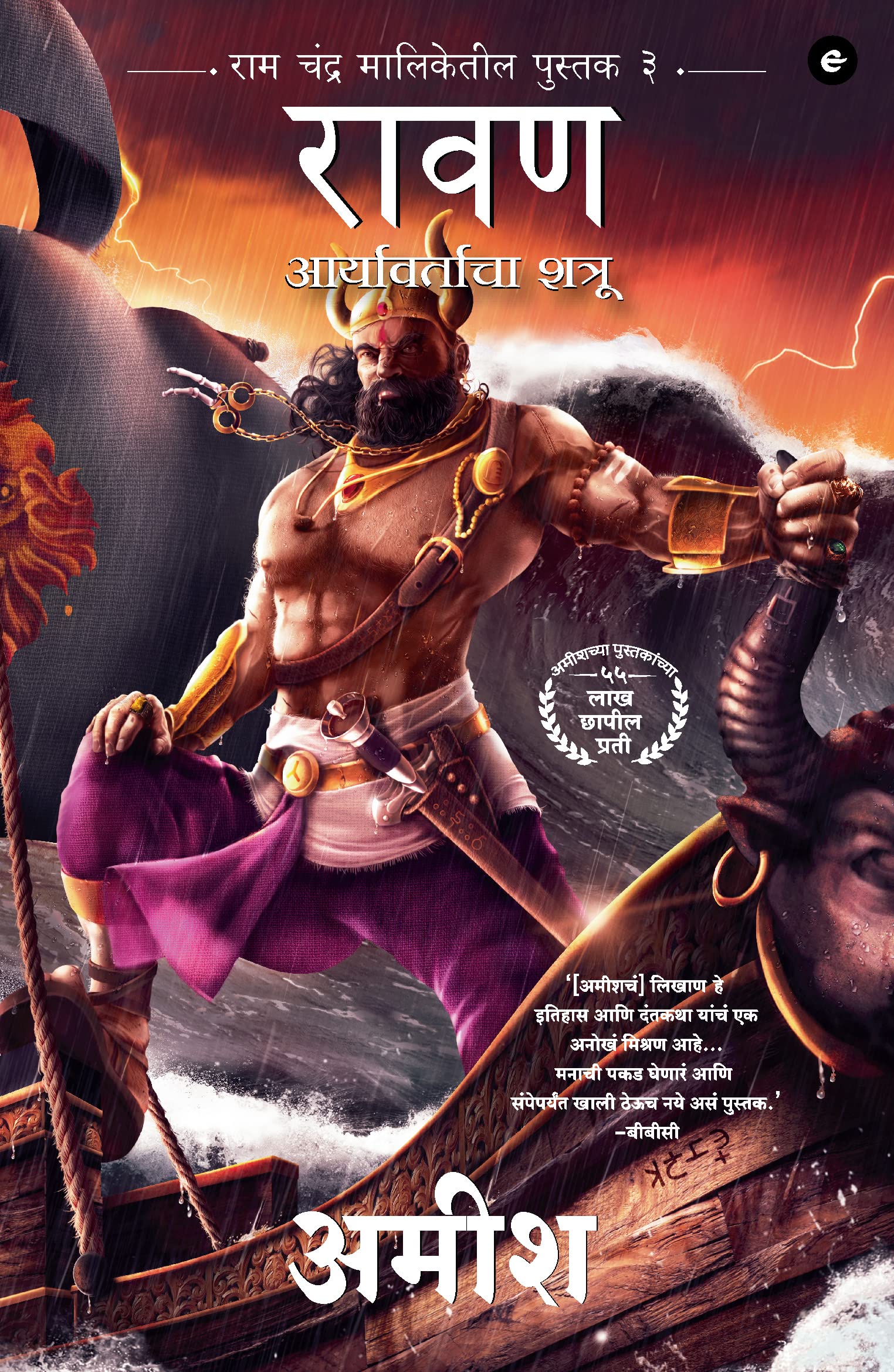 Raavan : Enemy of Aryavarta (Marathi)  Raavan : Aryavartaca Shatru (Ram Chandra Series)