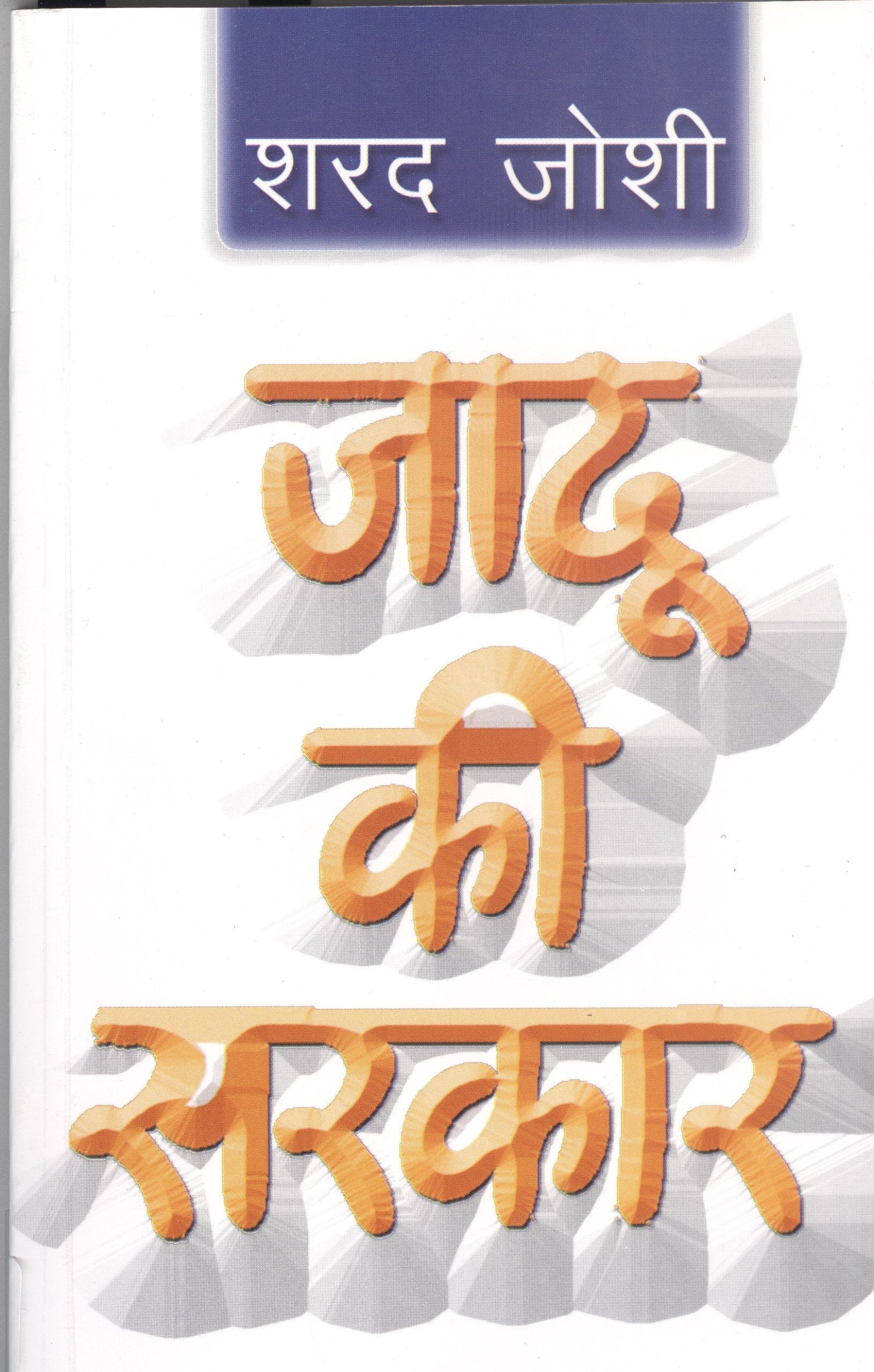 Jaadu Ki Sarkar