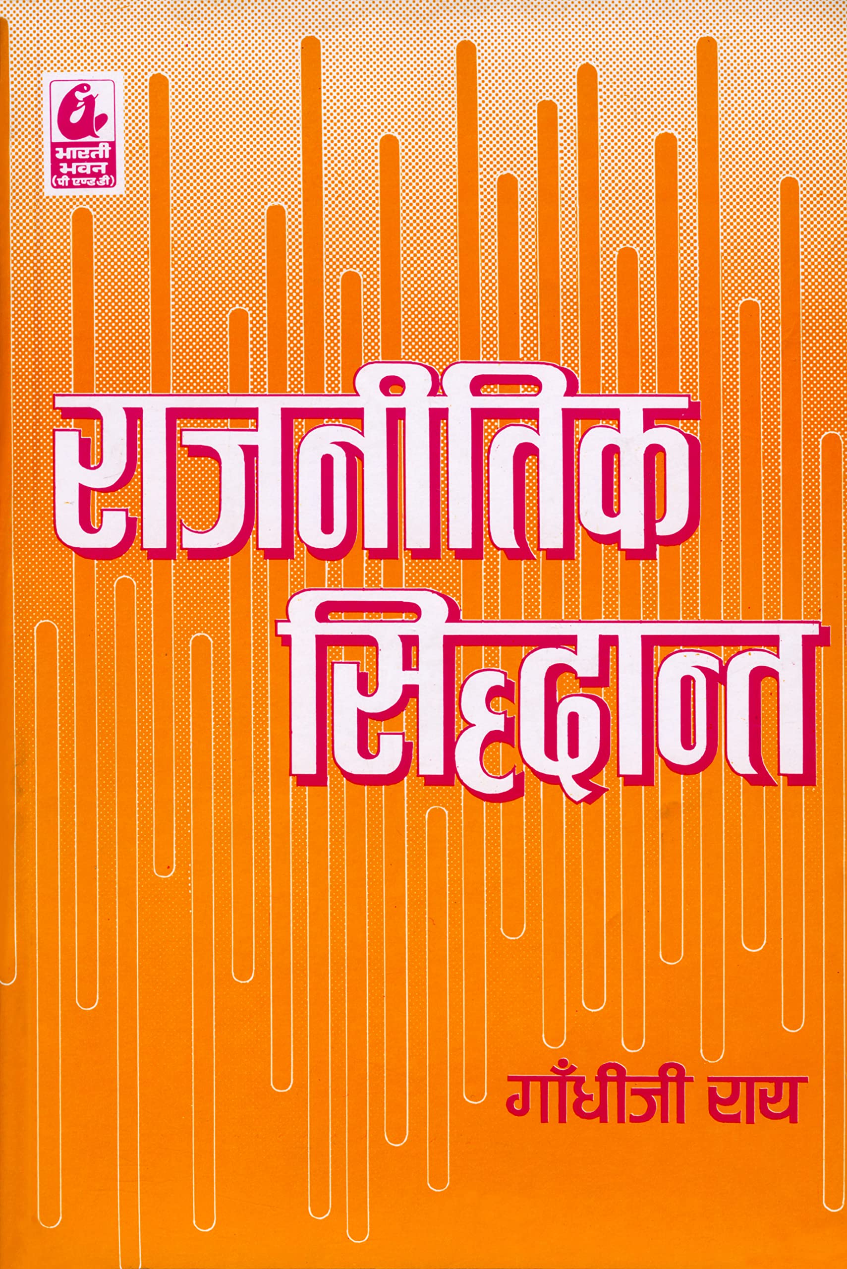 Rajnitik Siddhant
