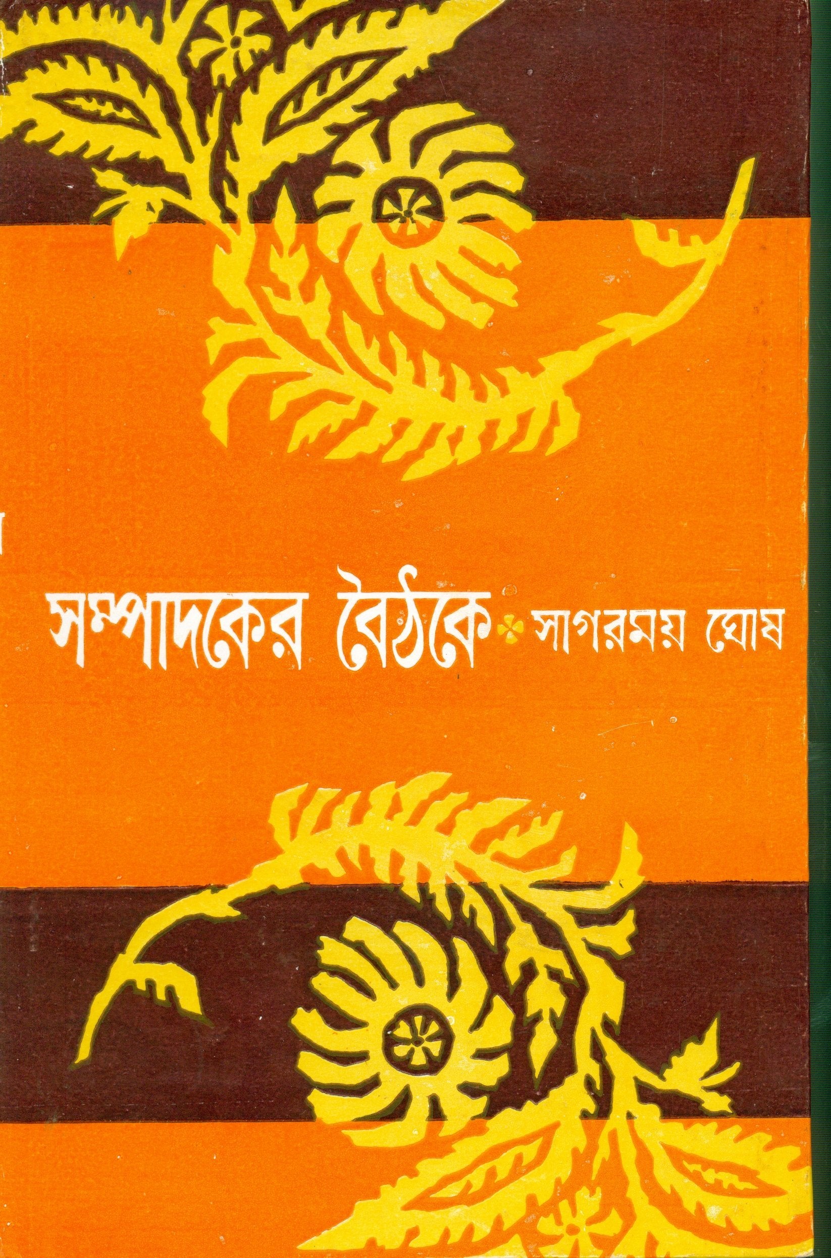 Sampadaker Boithake