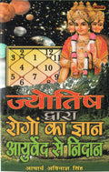 Jyotish Dvara Rogo Ka Gyan Ayurved Dvara Nidan [Paperback] Yogacharya Avinash Singh