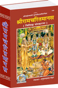 Shri Ramacharitamanas (Special Edition) | Gita Press, Gorakhpur |  ( ) | Hindi |Size: Jumbo () |Code: 1389
