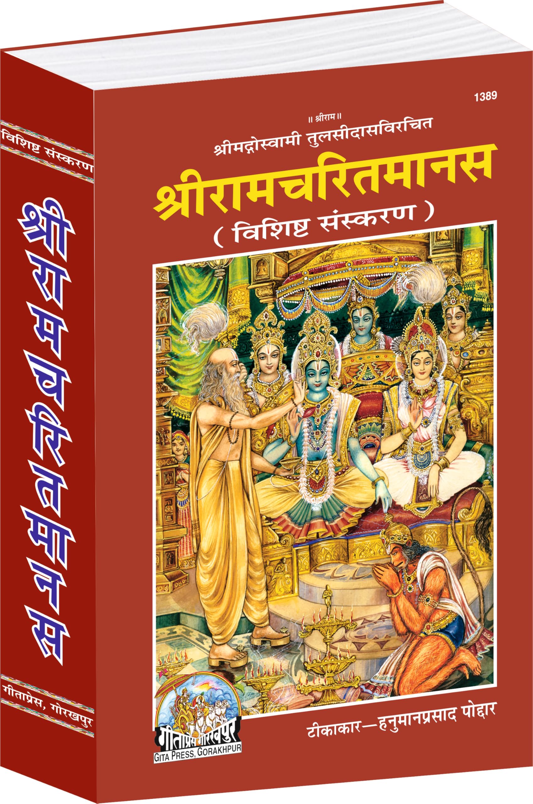 Shri Ramacharitamanas (Special Edition) | Gita Press, Gorakhpur |  ( ) | Hindi |Size: Jumbo () |Code: 1389