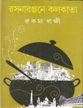 (Rasanaranjane Kolkata) (Bengali Edition)