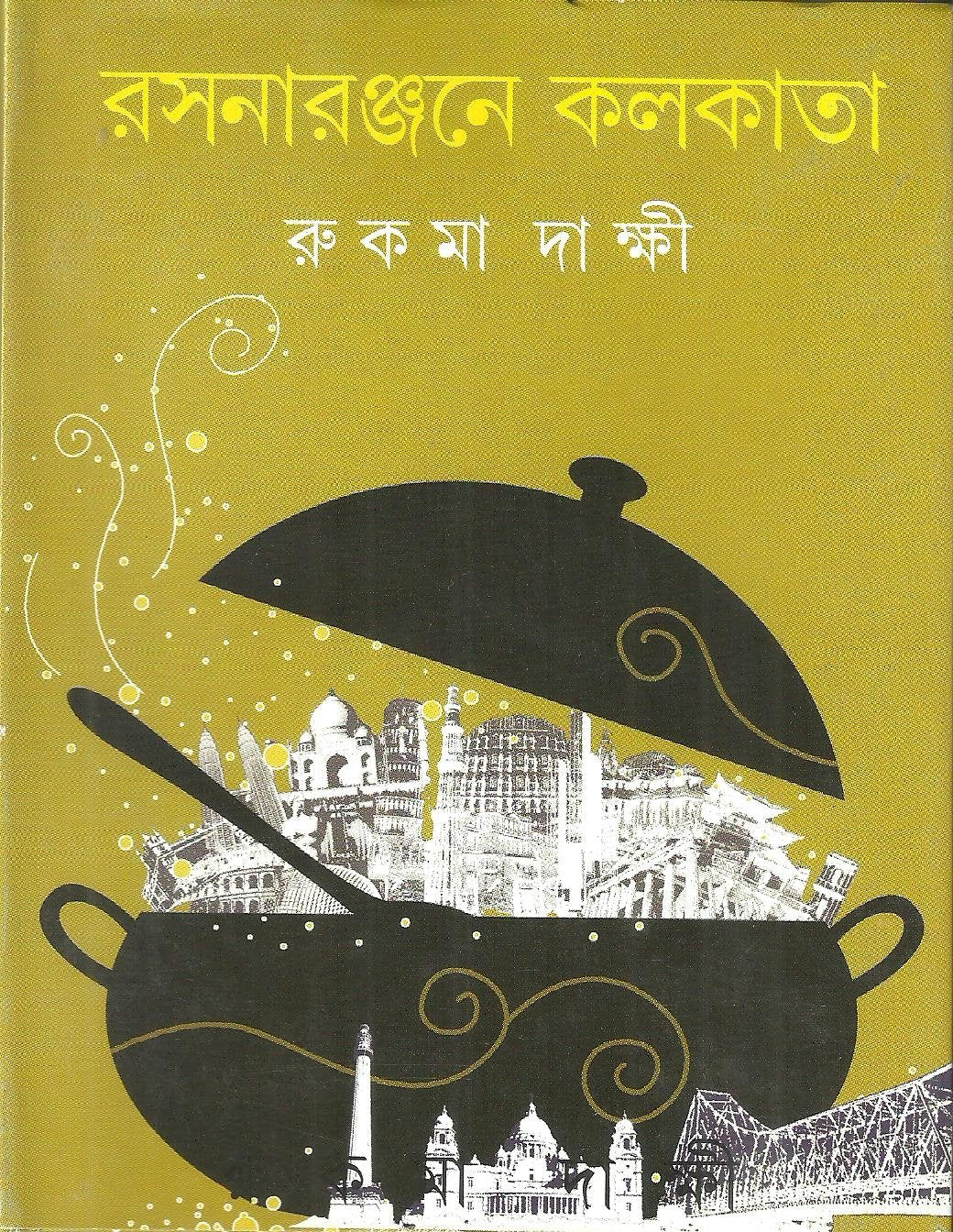 (Rasanaranjane Kolkata) (Bengali Edition)