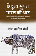 Hindutva Mukt Bharat Ki Ore