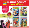 Manoj Comics | Neki Ka Farishta, Mahabali Shera Aur Khooni Heeron Ka Haar, Kangalu Devta Ka Khajana And Yamraj Ki Haar | Pack Of