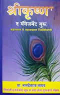 SHRIKRUSHNA THE MANAGEMENT GURU (MARATHI) [paperback] Namdevrao Jadhav [Jan 01, 2017]