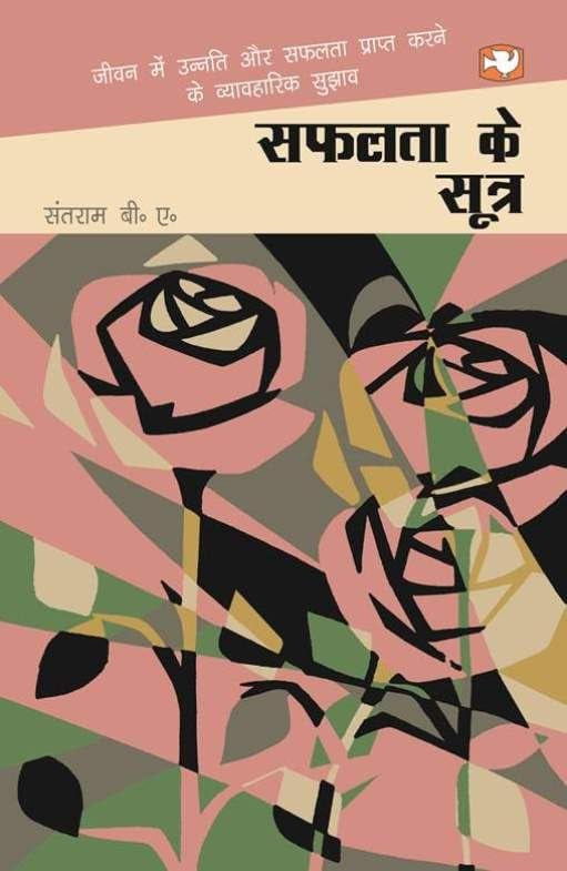 Safalata Ke Sutra