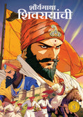 Shivaji (Marathi)  Shauryagatha Shivarayanchi