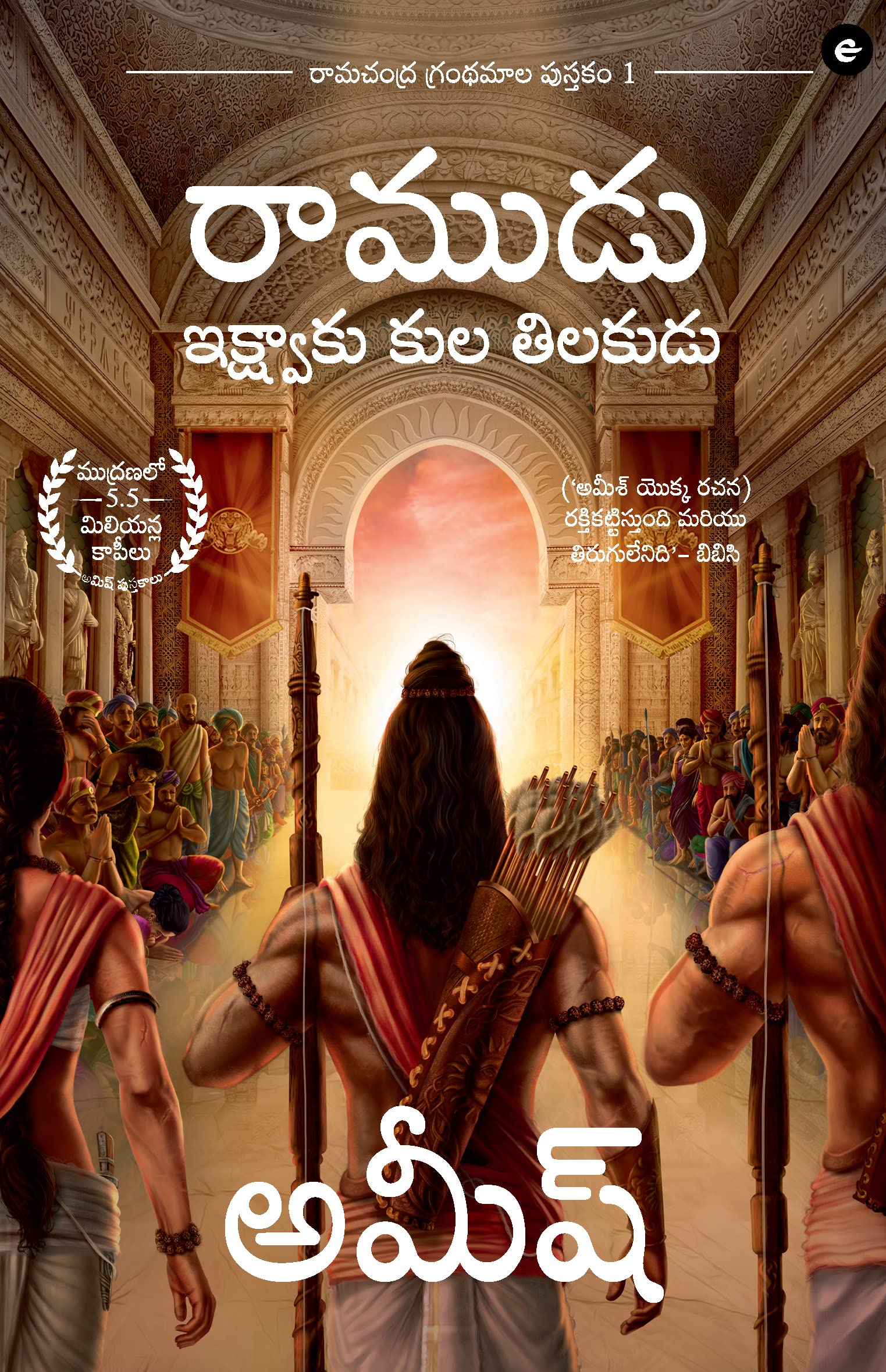 Ram: Scion of Ikshvaku (Telugu)  Ram : Ikshvaku Kula Tilakudu (Ram Chandra Series)