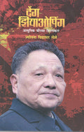 Deng Xiaoping:   [paperback] Lele, Jyotsna Vidyadhar,Anand Hardikar,Satish Bhavsar [Feb 01, 2021]
