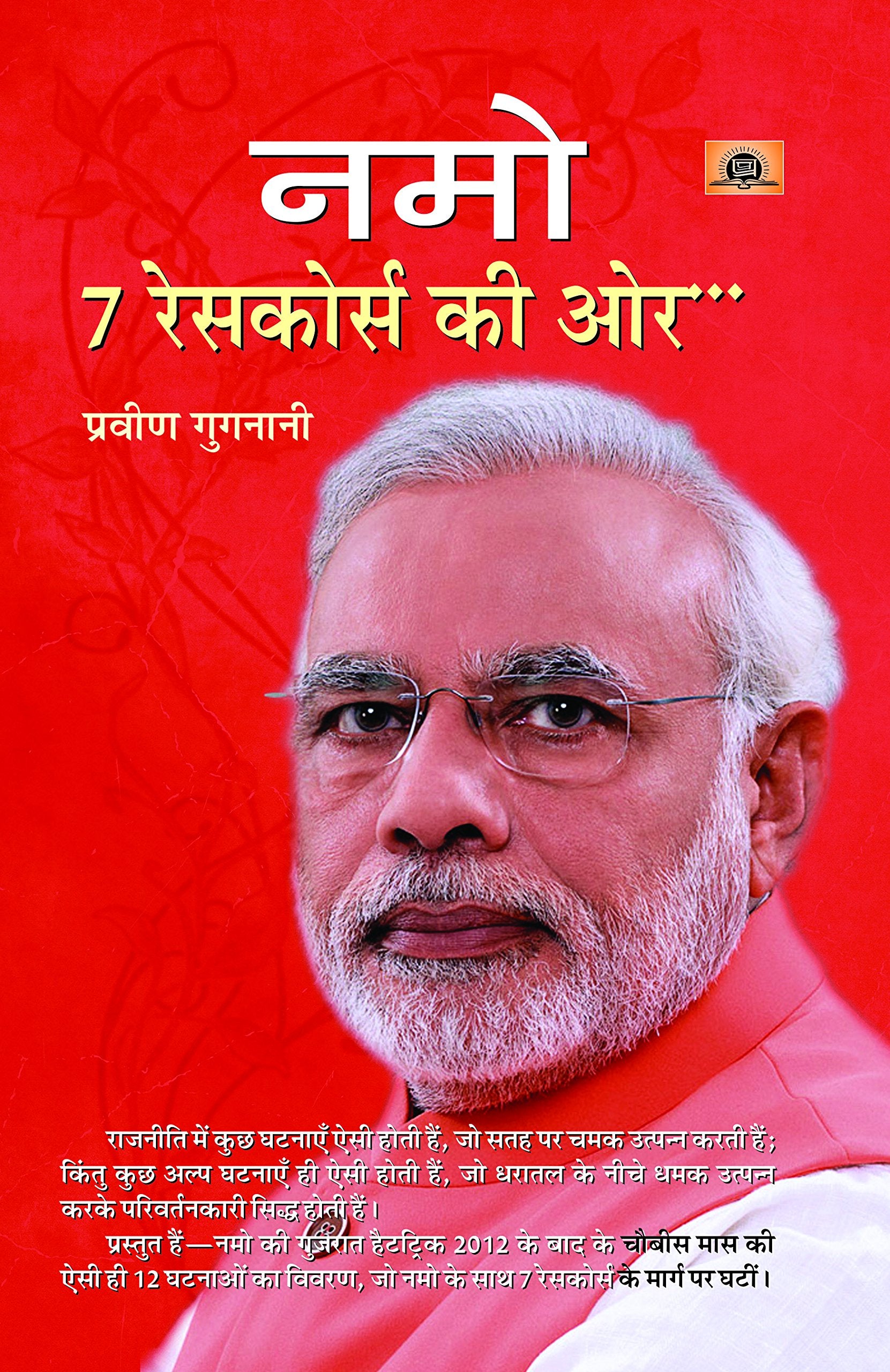NAMO 7 RACECOURSE MEIN PRATHAM VARSH