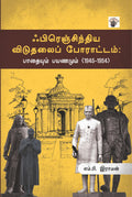   :   (19451954) ( Frenchiyar Viduthalai Porattam : Paathaiyum Payanamum ( 1945 1954 )