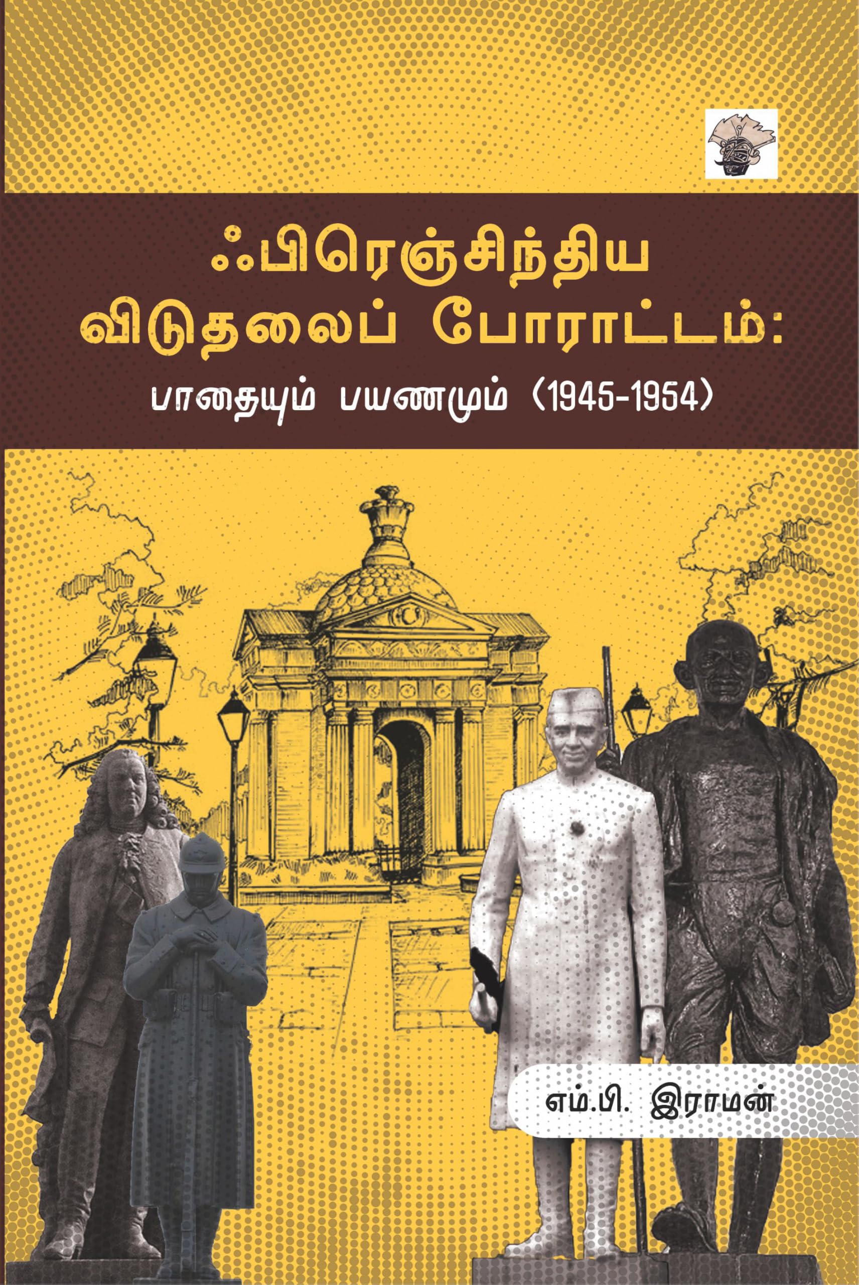   :   (19451954) ( Frenchiyar Viduthalai Porattam : Paathaiyum Payanamum ( 1945 1954 )