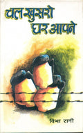 Chal Khusaro Ghar Aapne