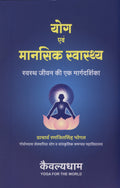 Yoga and Manasik Swastha  Hindi