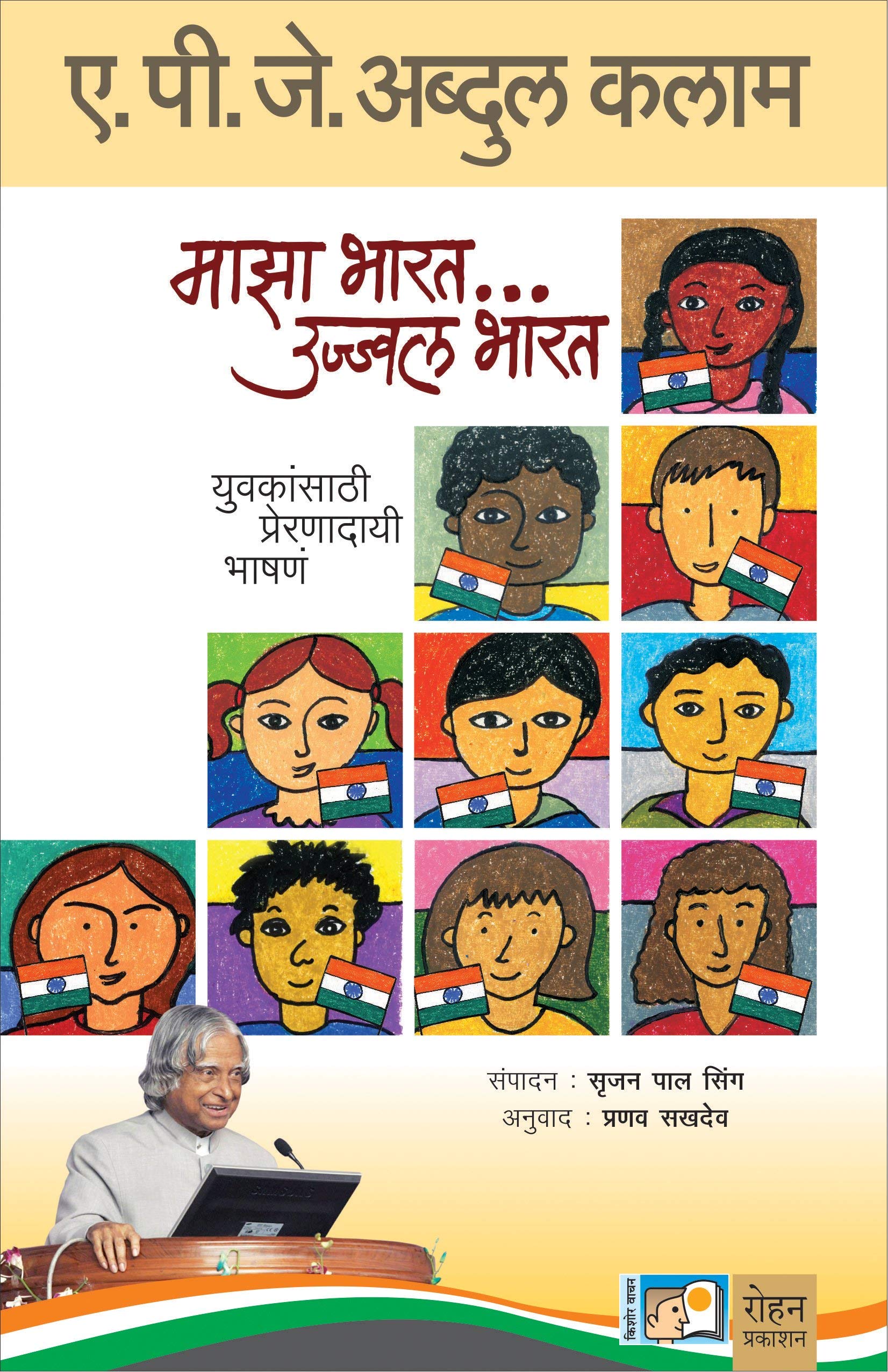 Maza Bharat Ujjwal Bharat