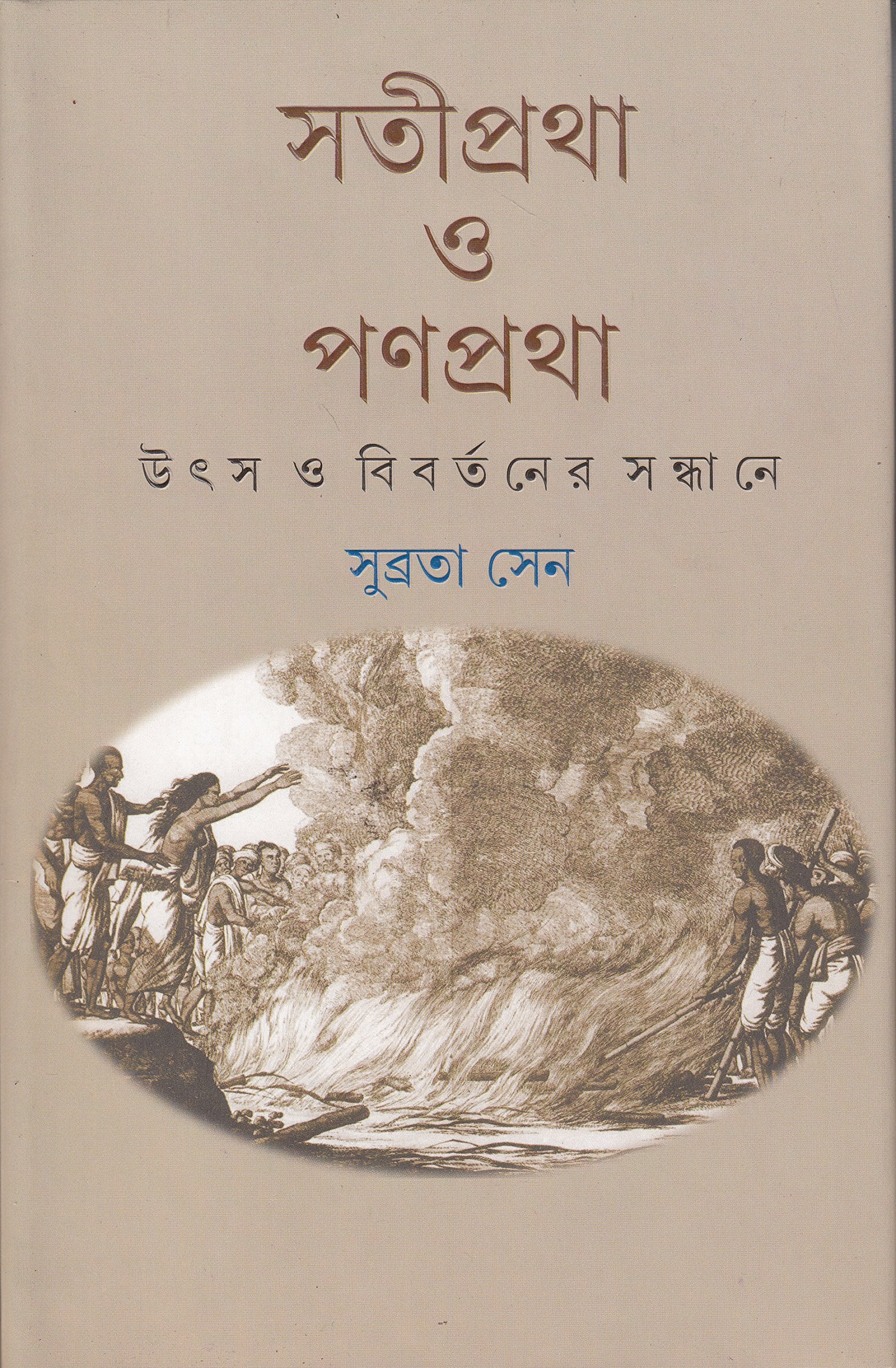 Satipratha O Panpratha