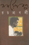 Samaresh Rachanabali